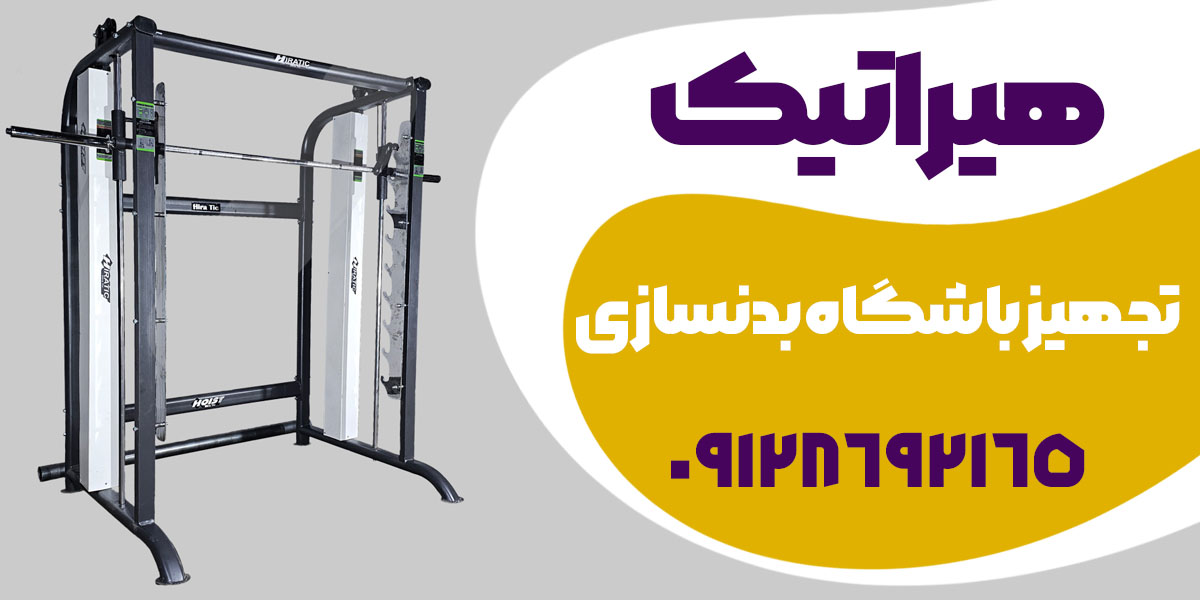 تولیدی دستگاه بدنسازی کرج