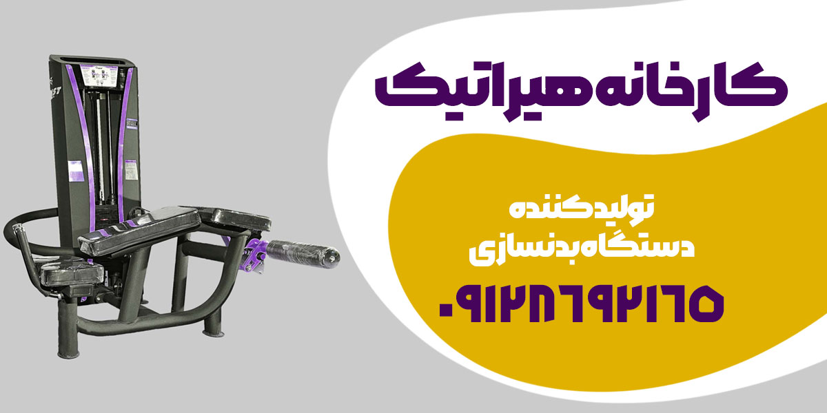 کارخانه تولید دستگاه بدنسازی