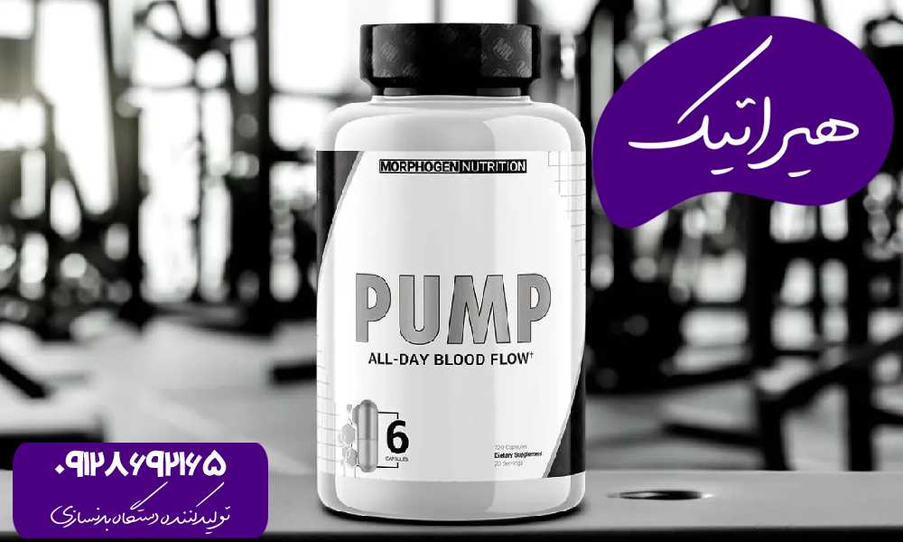 مکمل پمپ بدنسازی