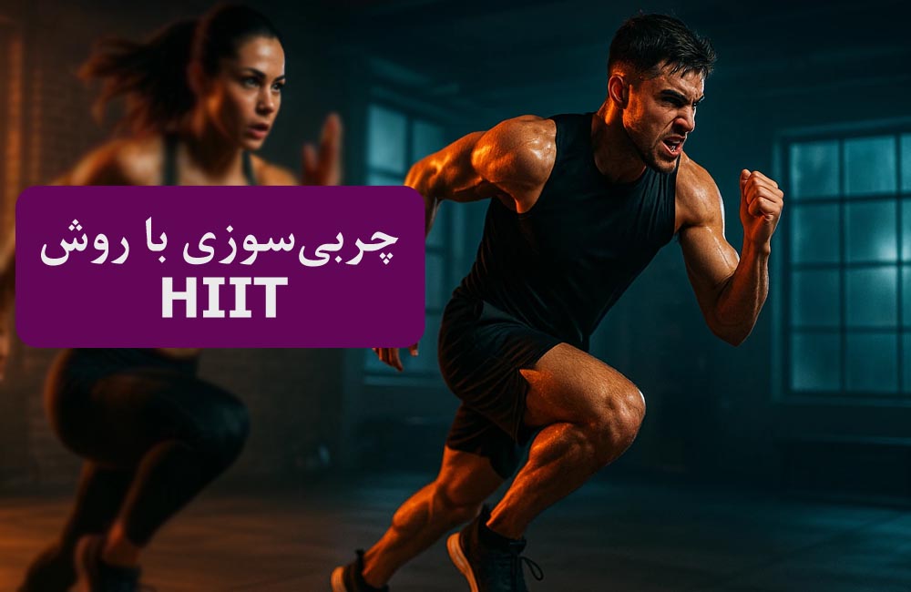 چربی‌سوزی با HIIT